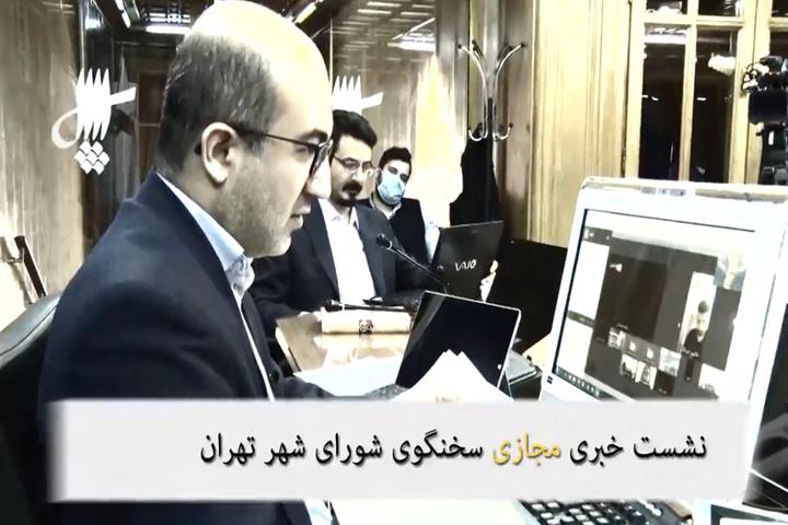 نشست خبری آنلاین، علی اعطا سخنگوی شورای شهر تهران